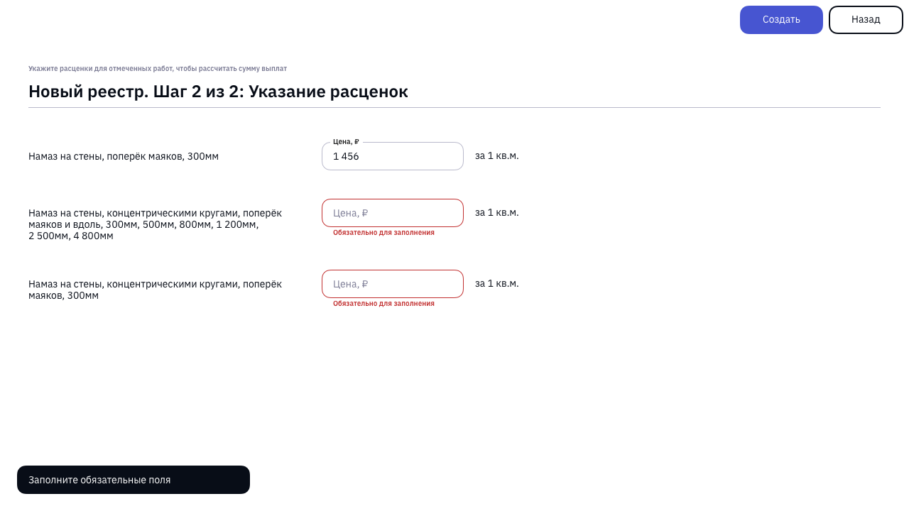 На втором шаге технадзор указывает расценки. Расценки сохраняются на уровне шахматки и подставляются автоматически, чтобы технадзору не приходилось вводить их повторно. При этом сохраняется возможность отредактировать при создании последующих реестров.