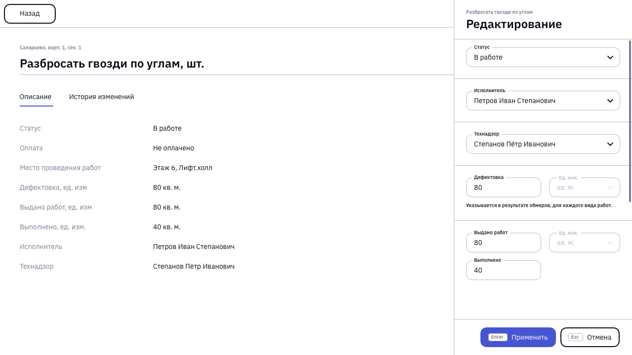 Отредактировать запись о работах можно с использованием уже знакомой формы в боковой панели.