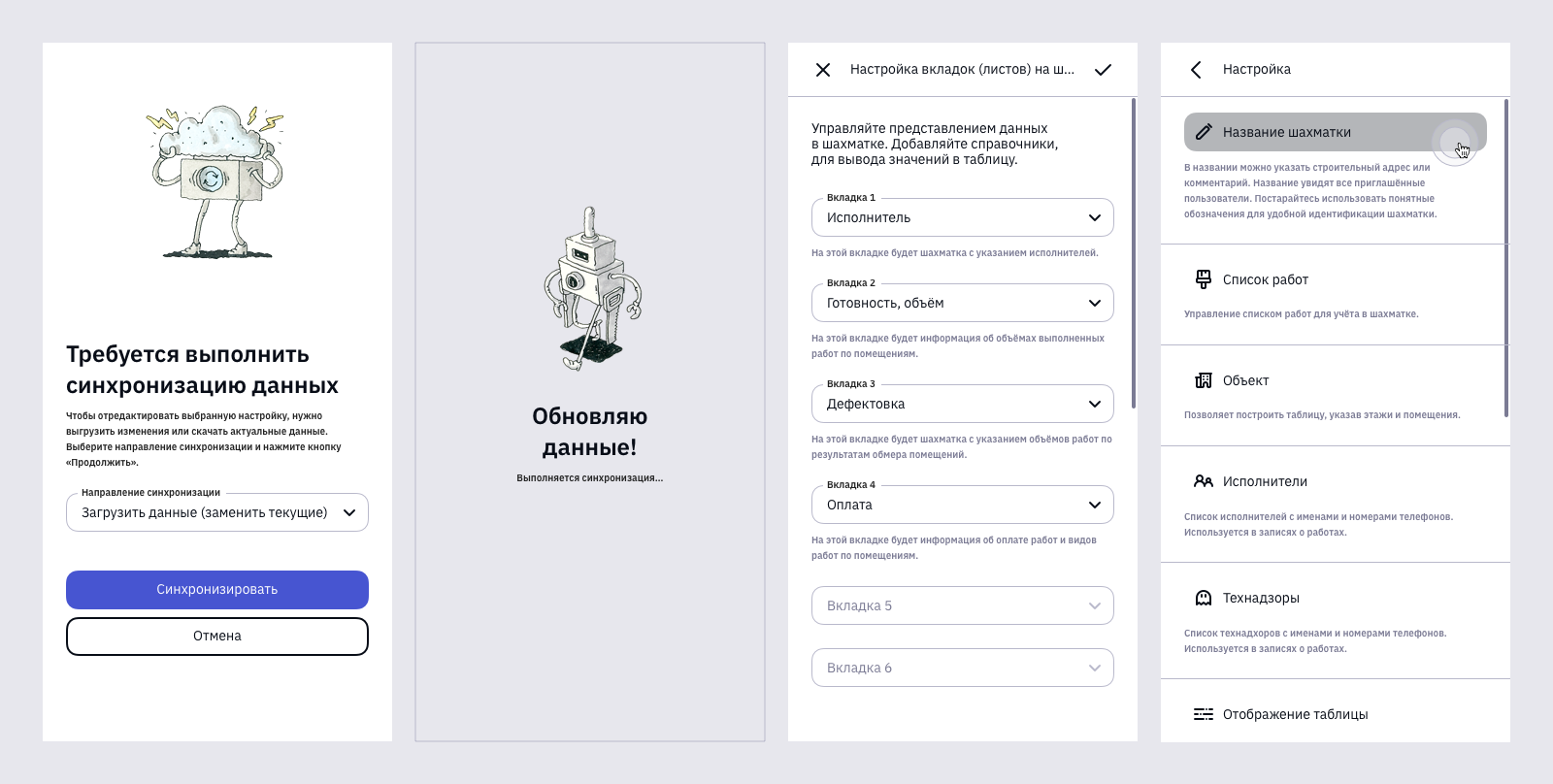 Как вы могли заметить из предыдущего набора скриншотов, часть настроек требует стабильного подключения к сети, чтобы исключить часть кейсов с потенциально возможными коллизиями при синхронизации данных. Но есть настройки этого не требующие, локальные, например, список отображаемых листов.