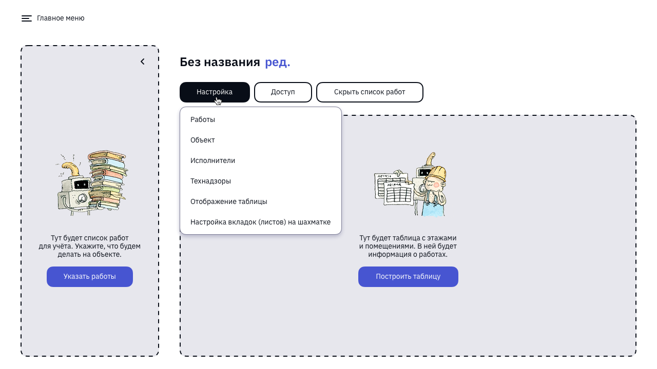 После регистрации, пользователю предлагают указать работы, учёт которых будет выполняться. Также требуется настроить таблицу, указав номера этажей и названия помещений.
