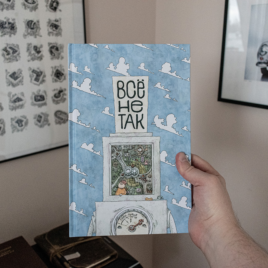 Книга «Всё не так. О принципах работы и внутреннем устройстве бытовых приборов», 2025